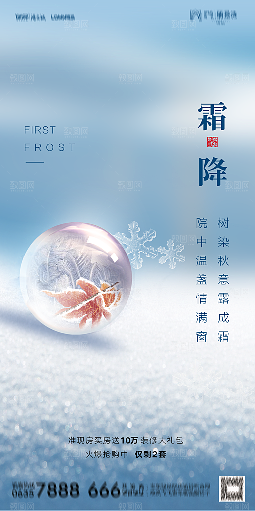 地产霜降节气简约大气海报