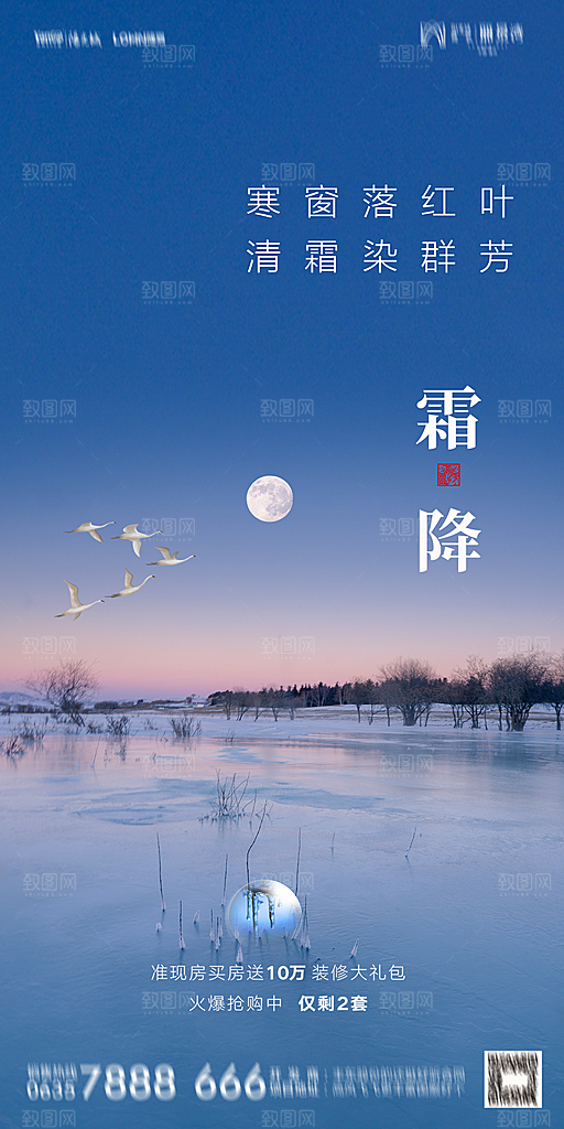 地产霜降节气简约大气海报