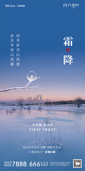 地产霜降节气简约大气海报