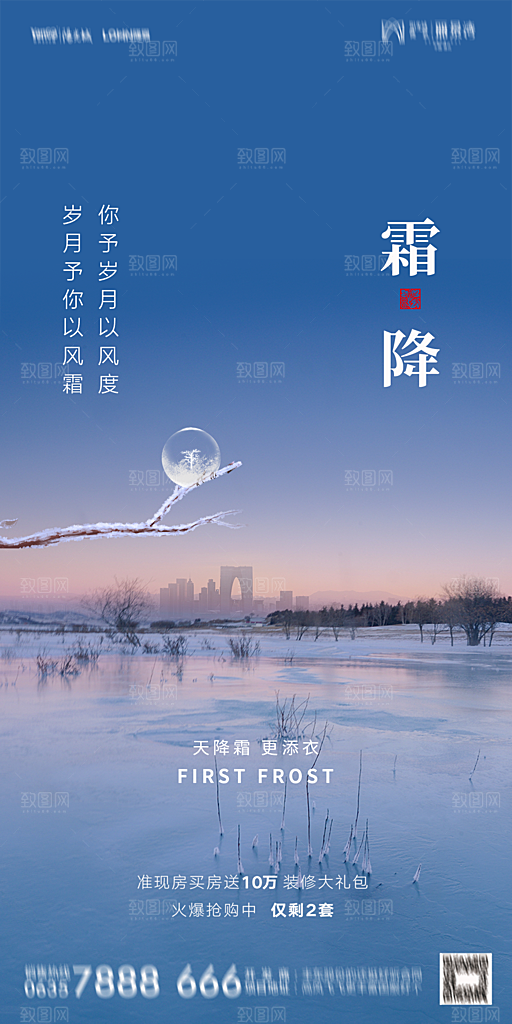 地产霜降节气简约大气海报