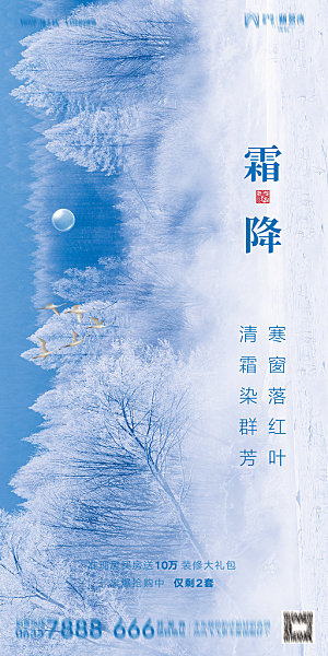 地产霜降节气简约大气海报