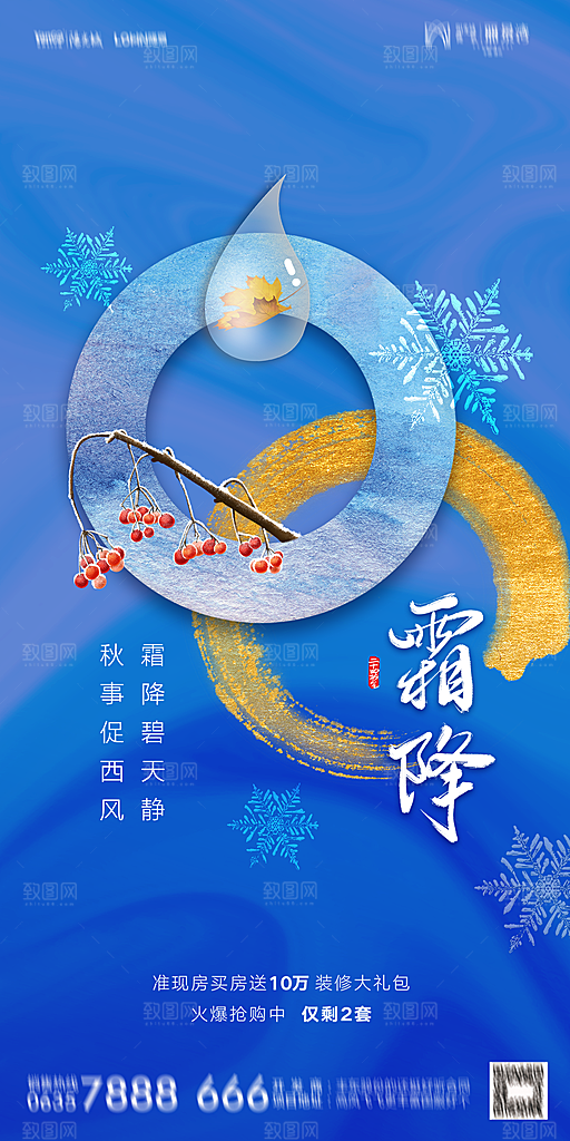 地产霜降节气简约大气海报