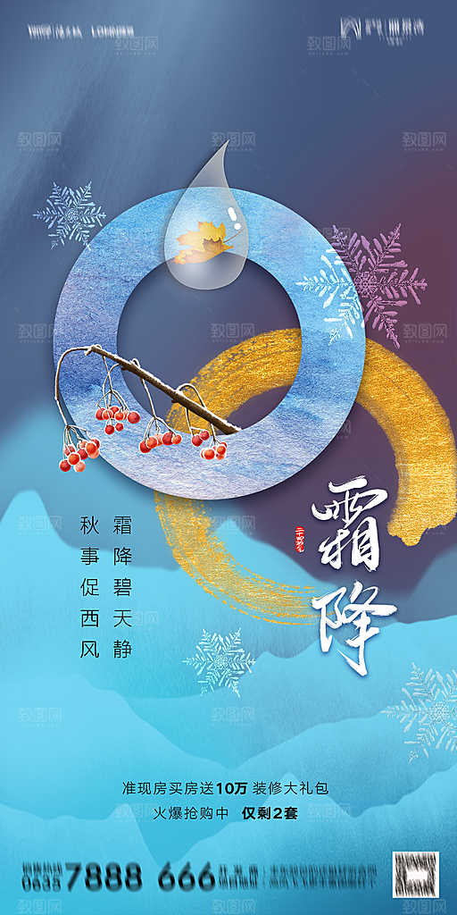 地产霜降节气简约大气海报
