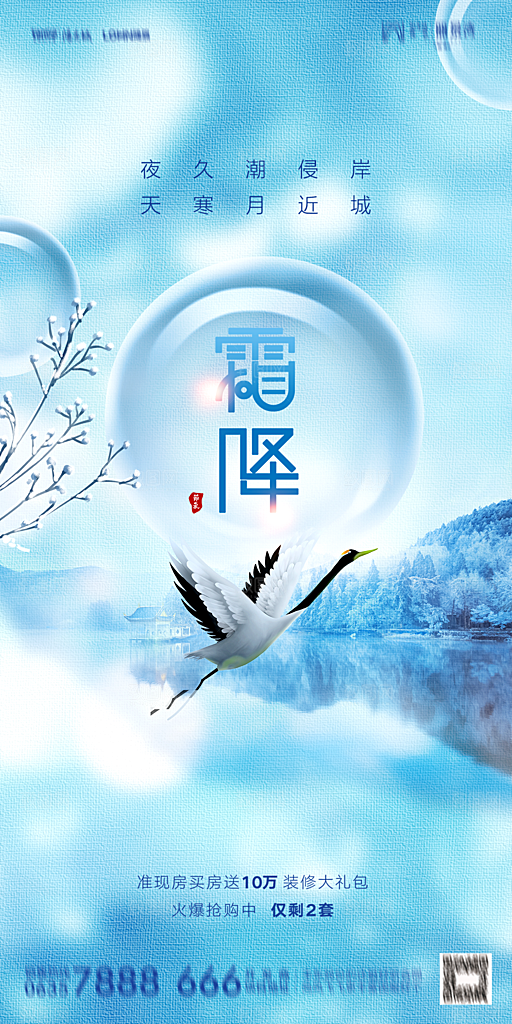 地产霜降节气简约大气海报