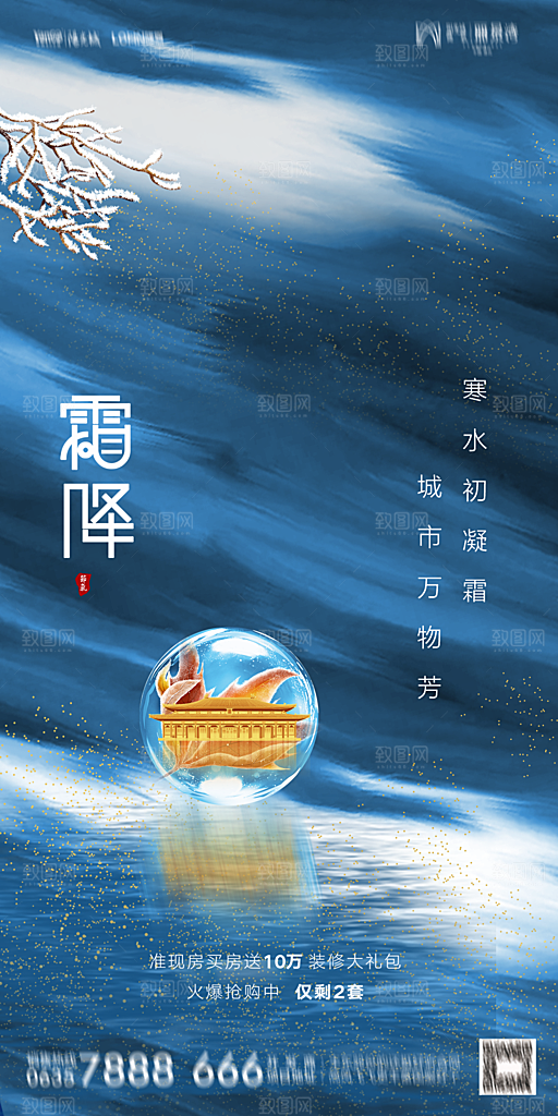 地产霜降节气简约大气海报