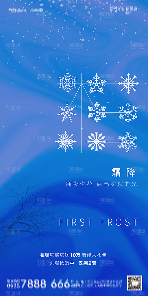 地产霜降节气简约大气海报
