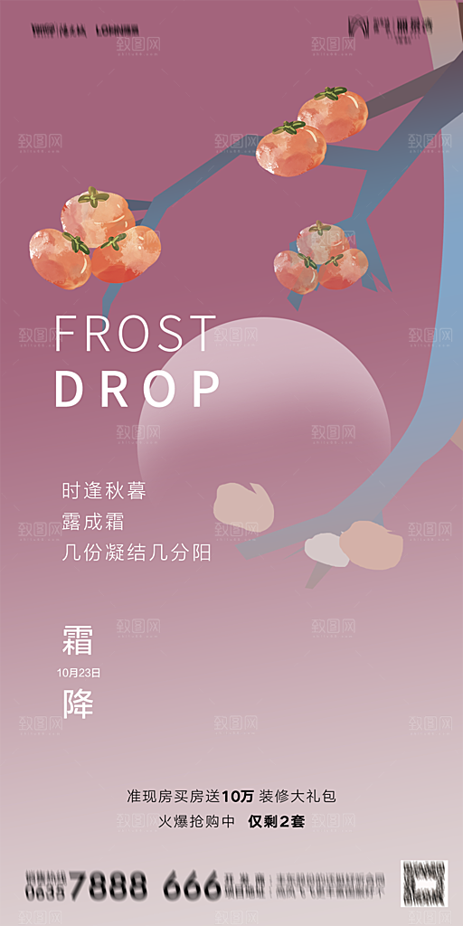 地产霜降节气简约大气海报