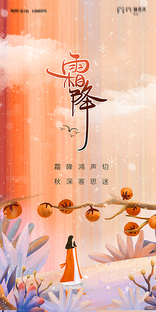 地产霜降节气简约大气海报
