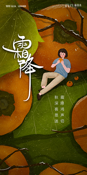 地产霜降节气简约大气海报