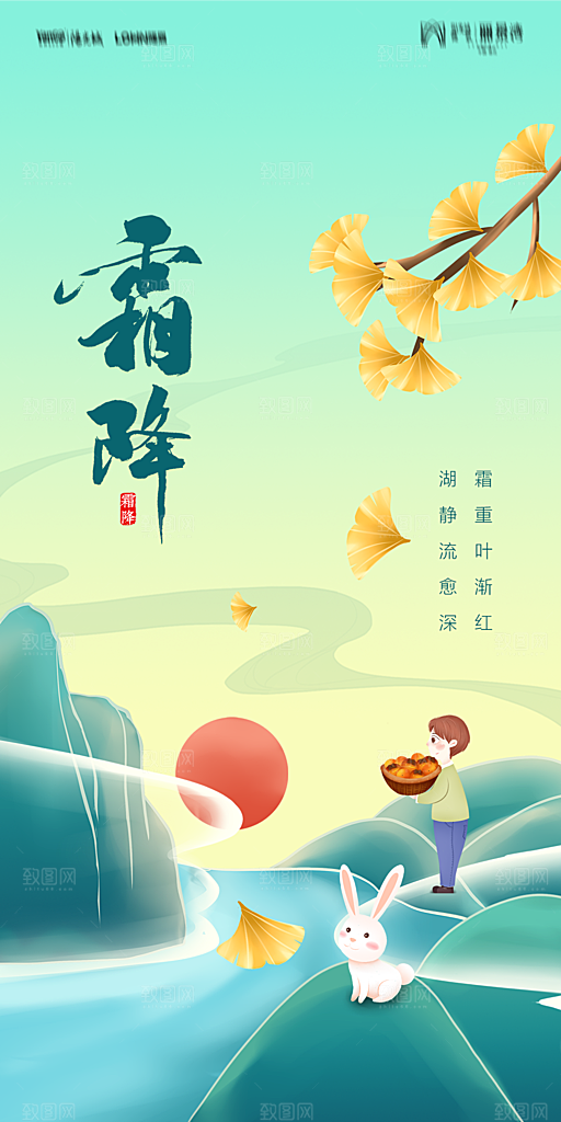 地产霜降节气简约大气海报
