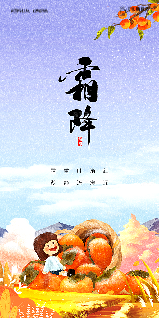地产霜降节气简约大气海报