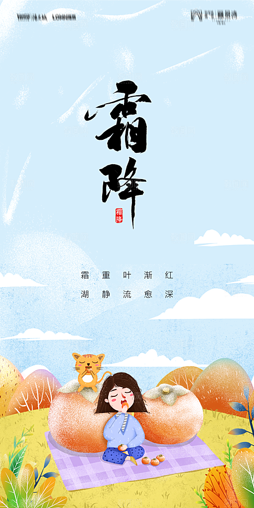 地产霜降节气简约大气海报