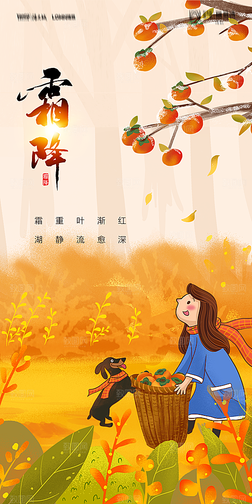 地产霜降节气简约大气海报