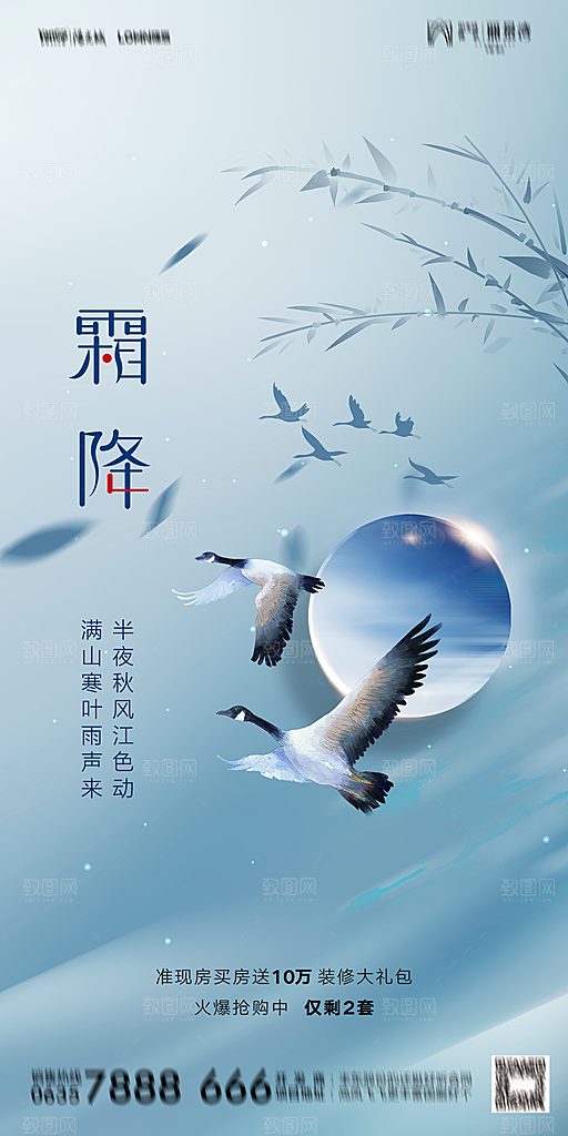 地产霜降节气简约大气海报