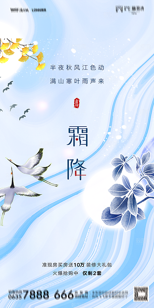 地产霜降节气简约大气海报