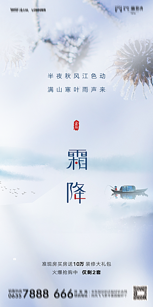 地产霜降节气简约大气海报
