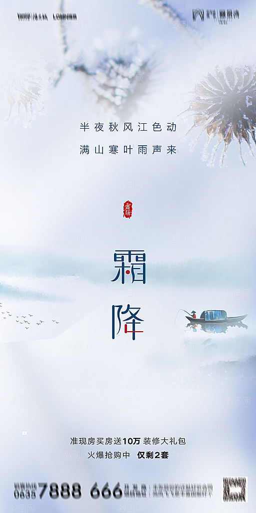 地产霜降节气简约大气海报
