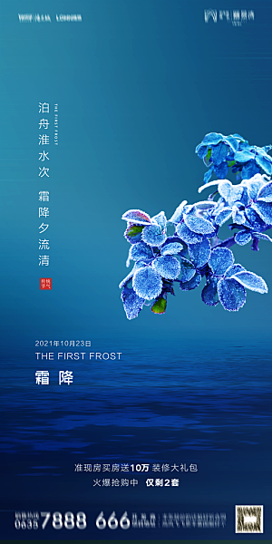 地产霜降节气简约大气海报