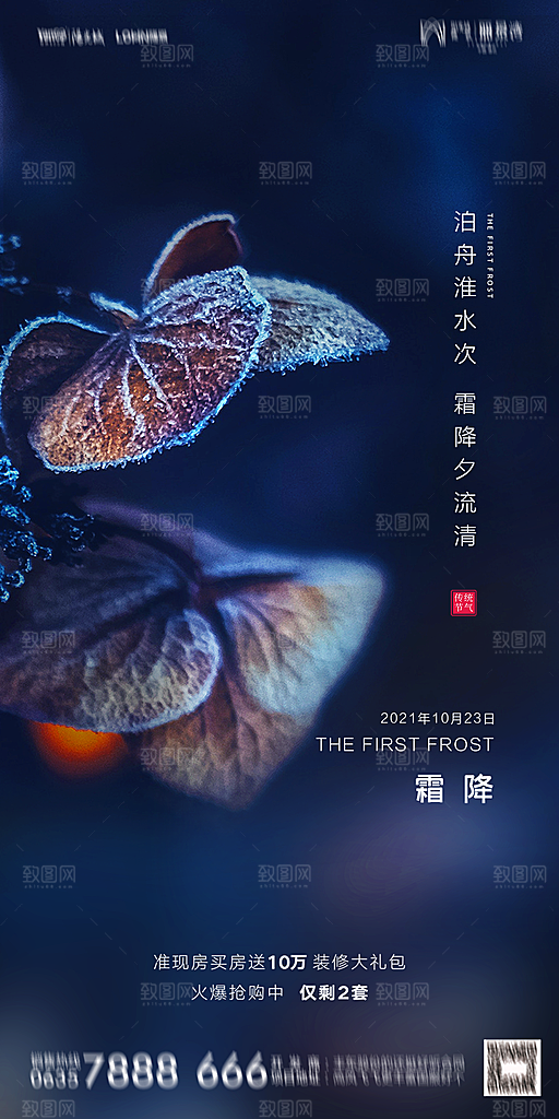 地产霜降节气简约大气海报