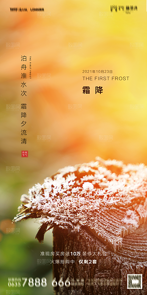 地产霜降节气简约大气海报