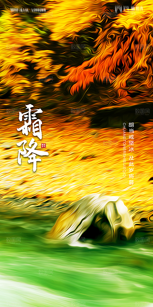 地产霜降节气简约大气海报