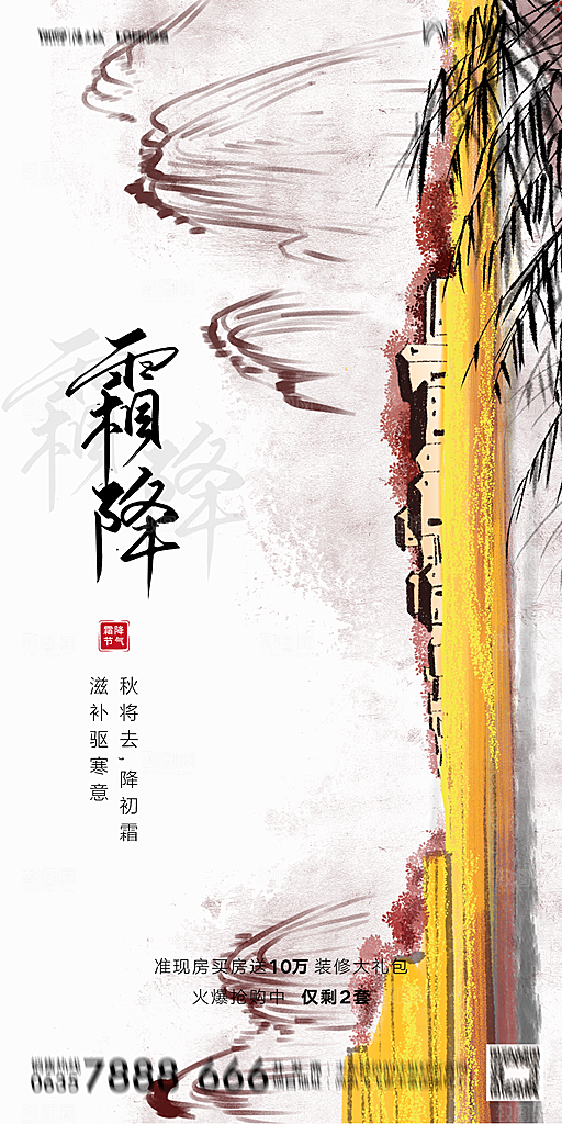 地产霜降节气简约大气海报