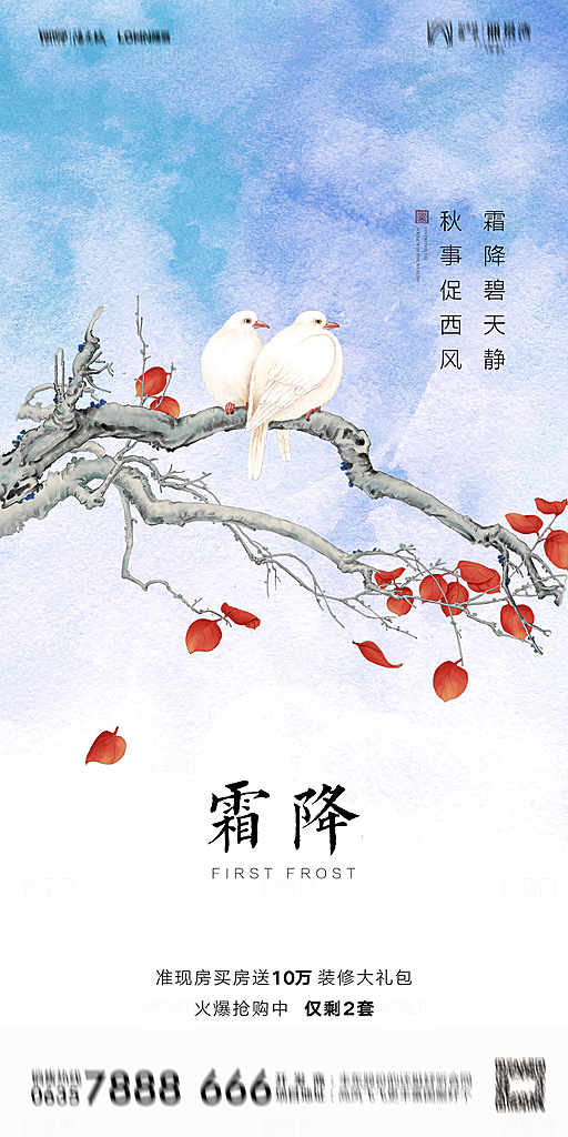 地产霜降节气简约大气海报