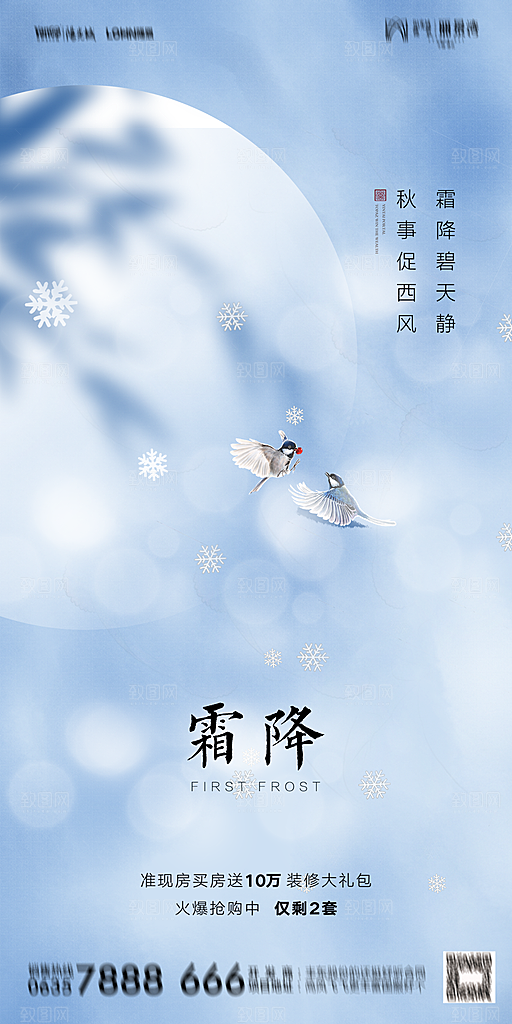 地产霜降节气简约大气海报