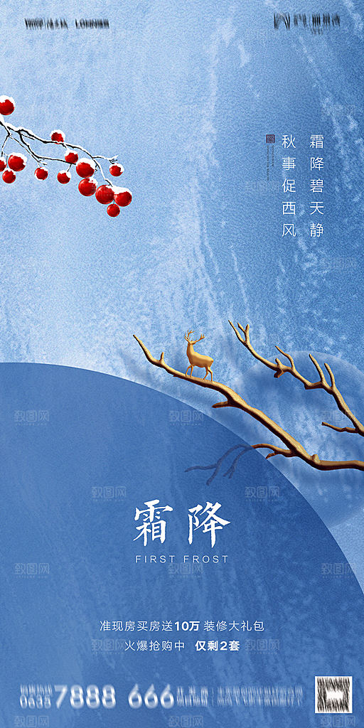 地产霜降节气简约大气海报