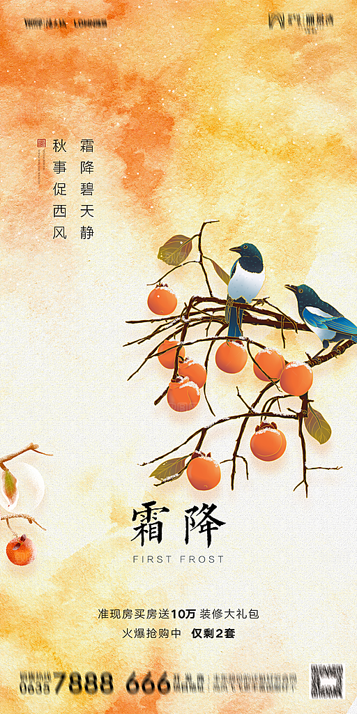 地产霜降节气简约大气海报