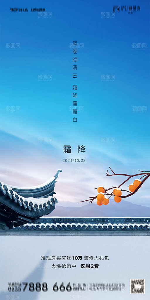 地产霜降节气简约大气海报