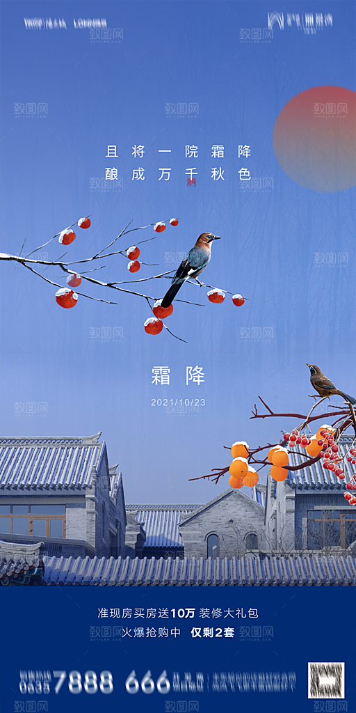 地产霜降节气简约大气海报