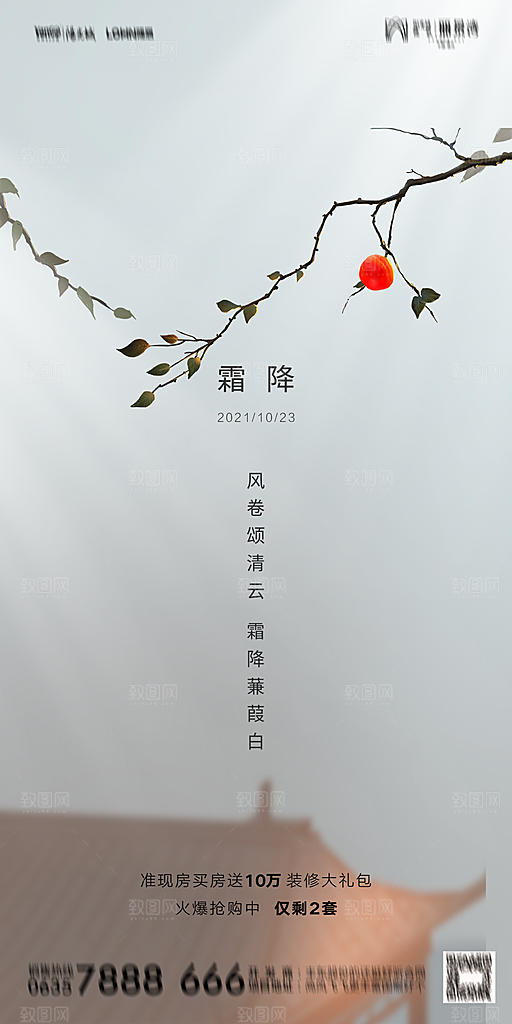 地产霜降节气简约大气海报