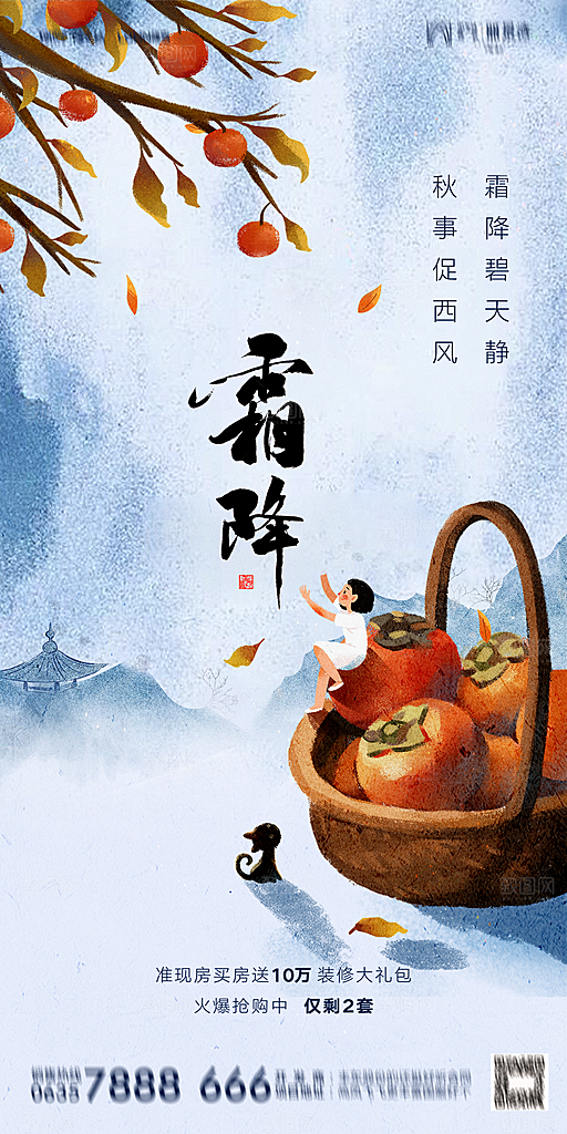 地产霜降节气简约大气海报