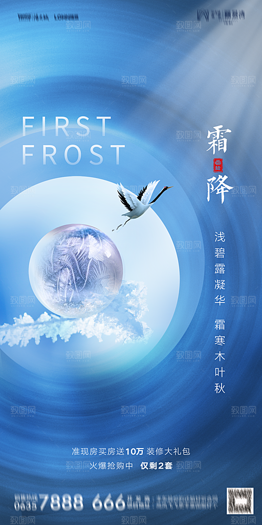 地产霜降节气简约大气海报