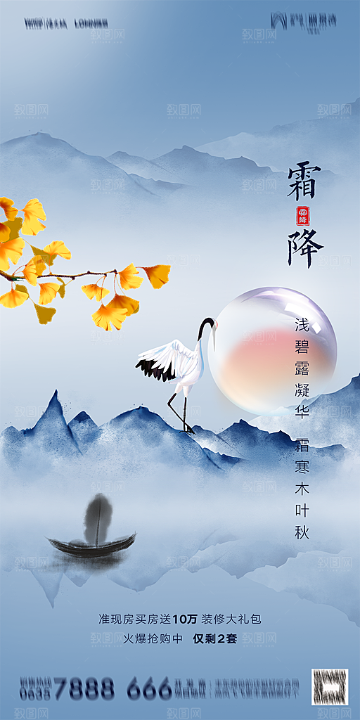 地产霜降节气简约大气海报