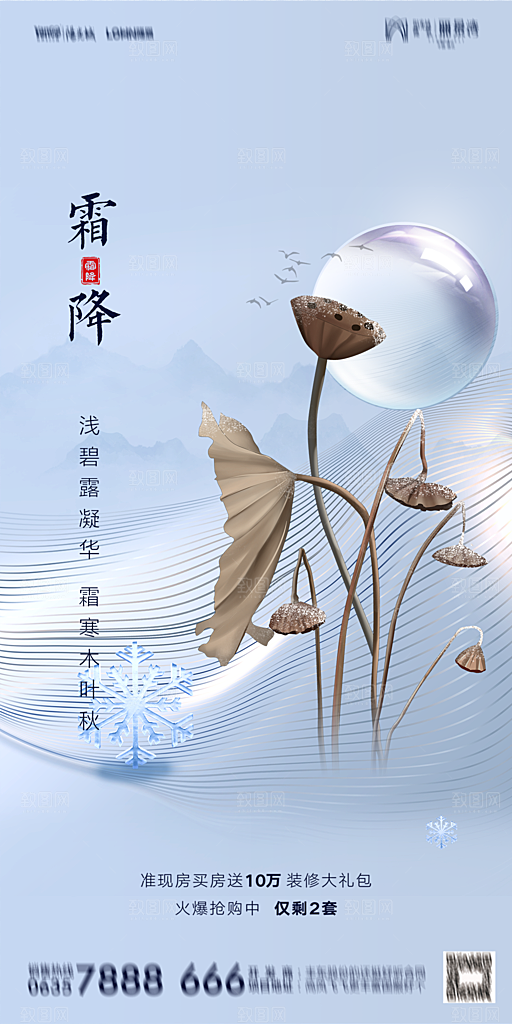 地产霜降节气简约大气海报
