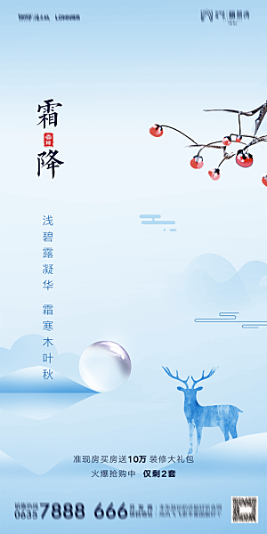 地产霜降节气简约大气海报