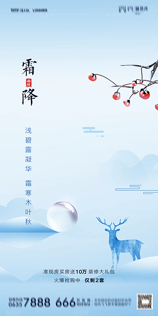 地产霜降节气简约大气海报