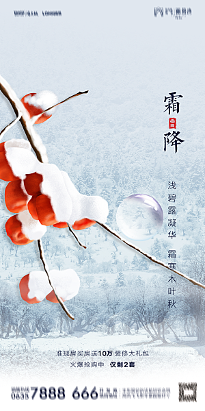 地产霜降节气简约大气海报