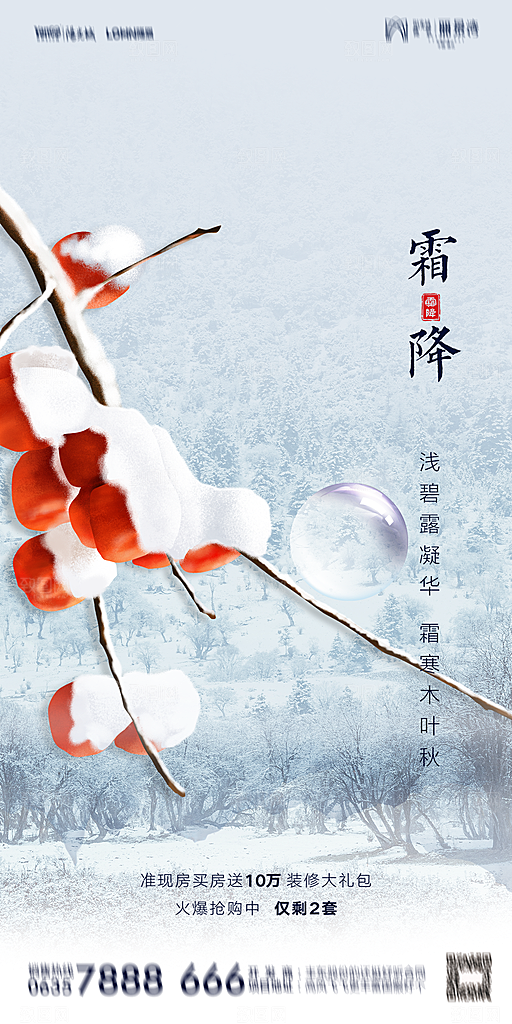 地产霜降节气简约大气海报