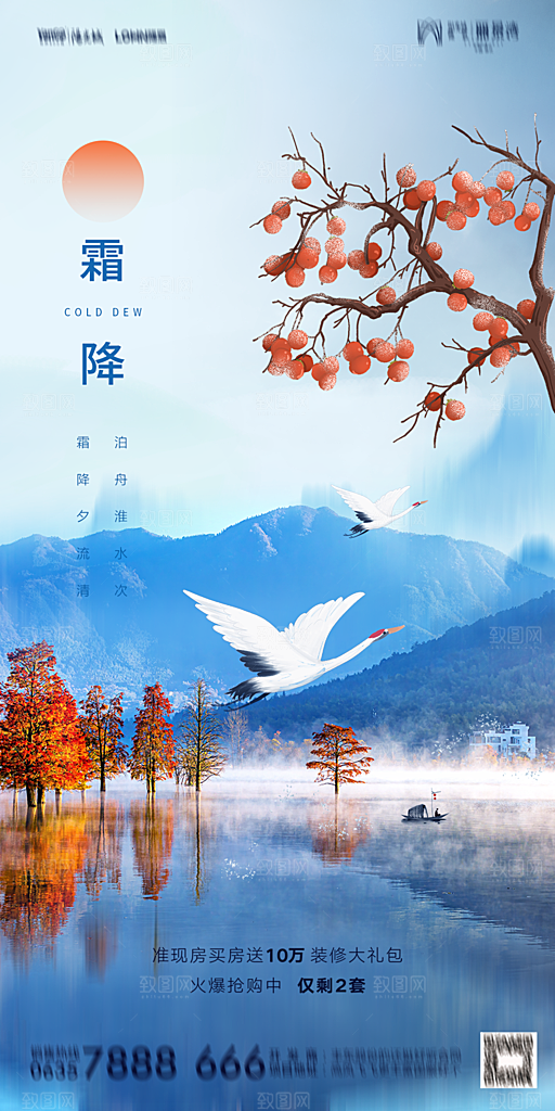 地产霜降节气简约大气海报