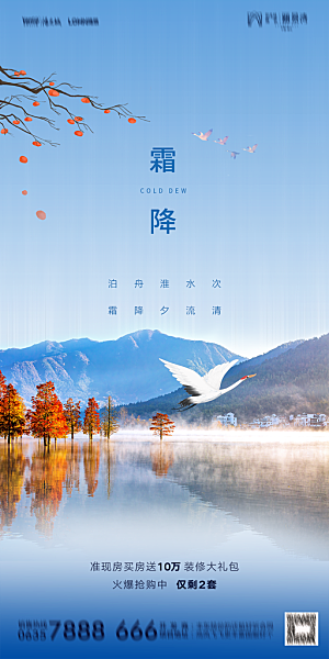 地产霜降节气简约大气海报