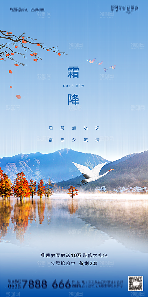 地产霜降节气简约大气海报