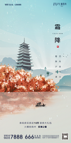 地产霜降节气简约大气海报
