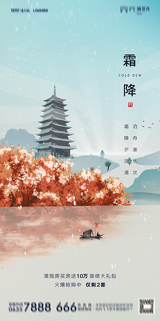 地产霜降节气简约大气海报
