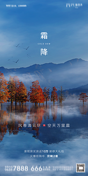 地产霜降节气简约大气海报