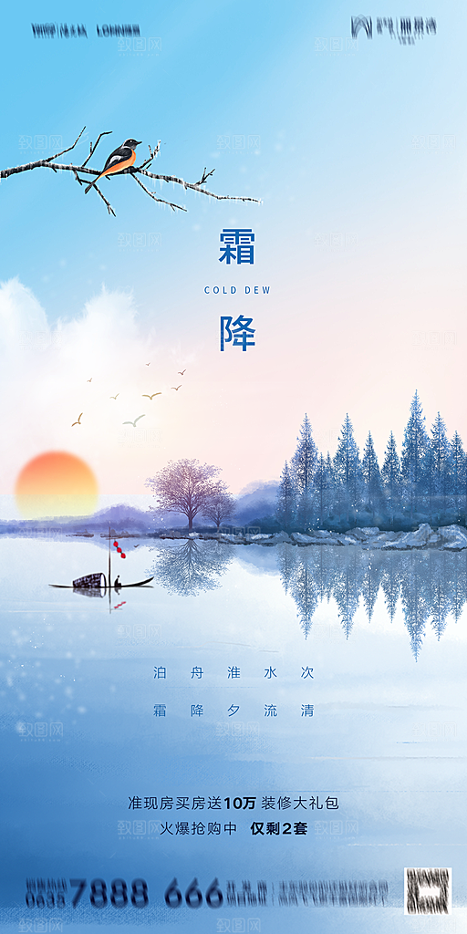 地产霜降节气简约大气海报