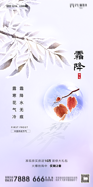 地产霜降节气简约大气海报