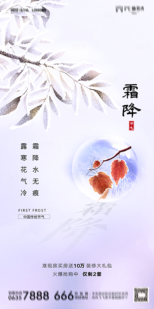 地产霜降节气简约大气海报